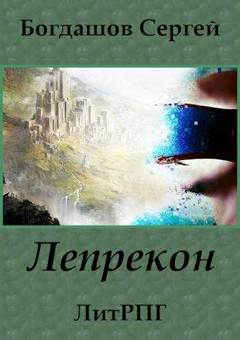 Лепрекон - Сергей Александрович Богдашов
