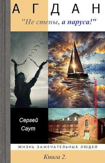 «Агдан. Не стены, а паруса!" - Сергей Саут