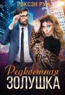 Редкостная Золушка  - Роксэн Руж