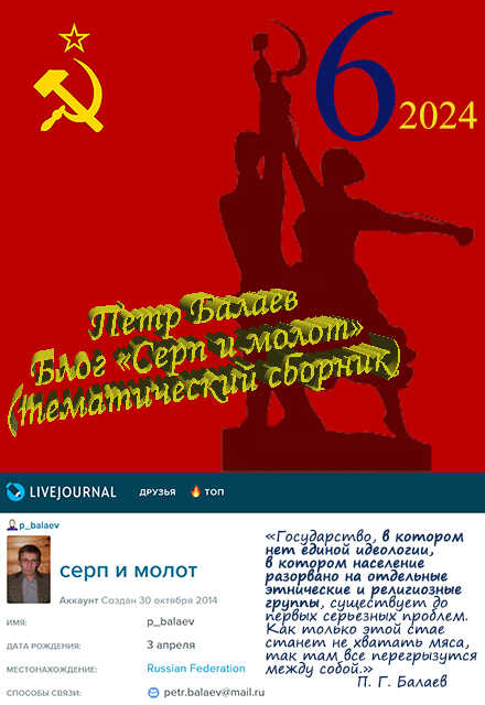 Блог «Серп и молот» 2024 - Петр Григорьевич Балаев