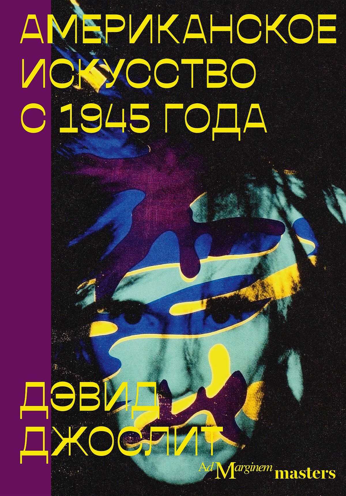 Американское искусство с 1945 года - Дэвид Джослит