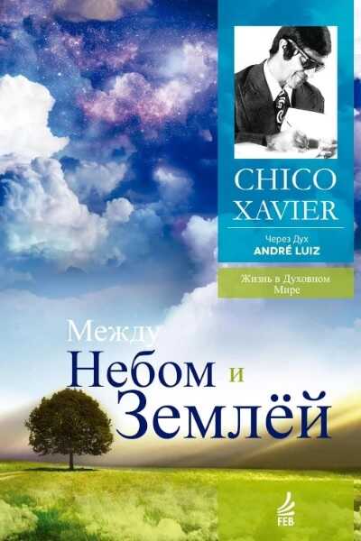 Между небом и землей. Через Дух Андрэ Луиса - Франсиско Кандидо Хавьер