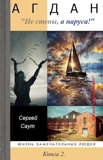 Агдан. Не стены, а паруса!  - Сергей Саут