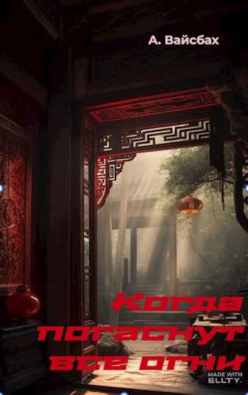 Когда погаснут все огни - Анастасия Вайсбах