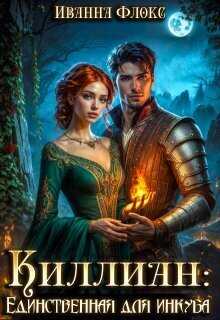 Киллиан: единственная для инкуба - Иванна Флокс