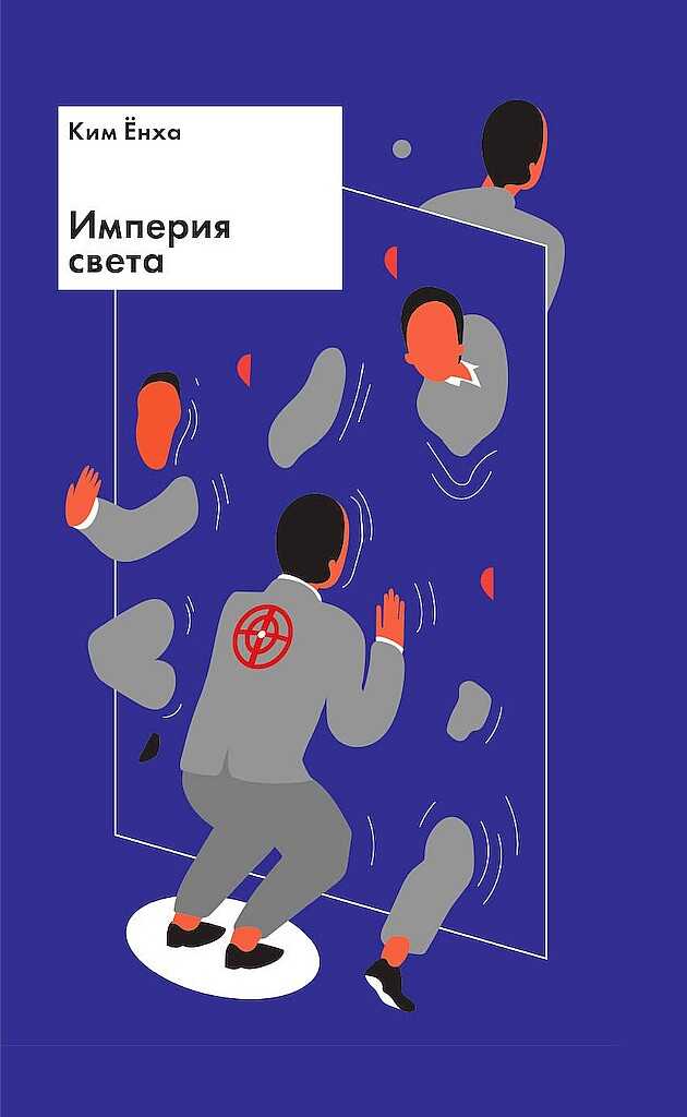 Империя света - Ким Ёнха