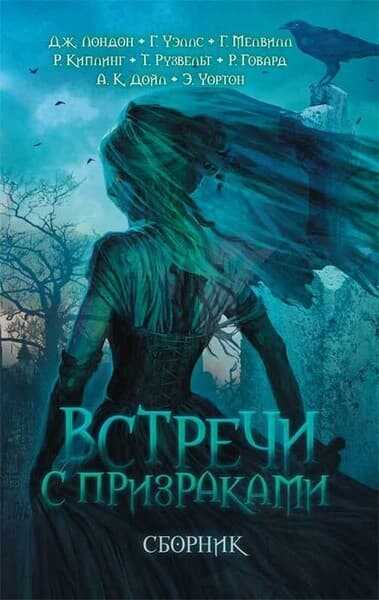 Встречи с призраками. Страницы из дневников - Август Хэйр