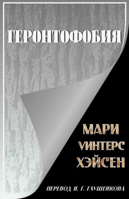 Геронтофобия, или Боязнь старости - Мари Уинтерс Хэйсен