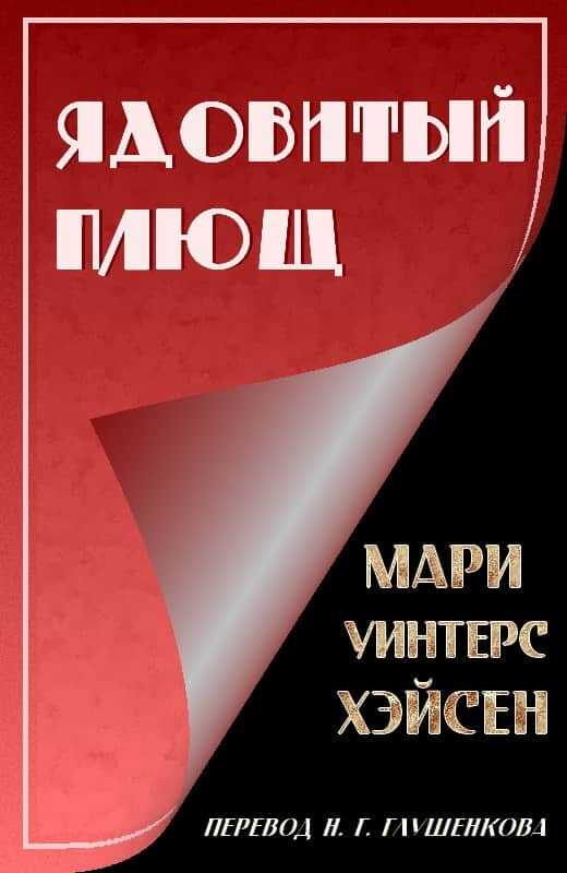 Ядовитый Плющ - Мари Уинтерс Хэйсен