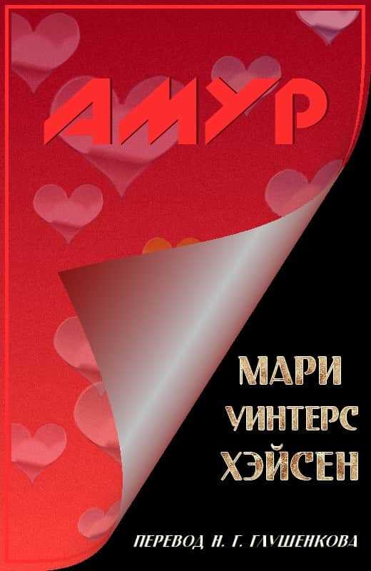 Амур - Мари Уинтерс Хэйсен
