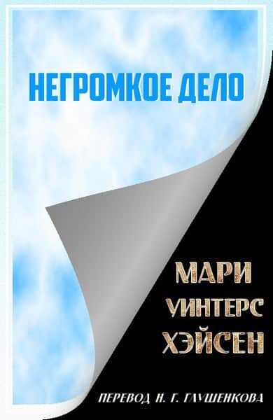 Негромкое дело - Мари Уинтерс Хэйсен