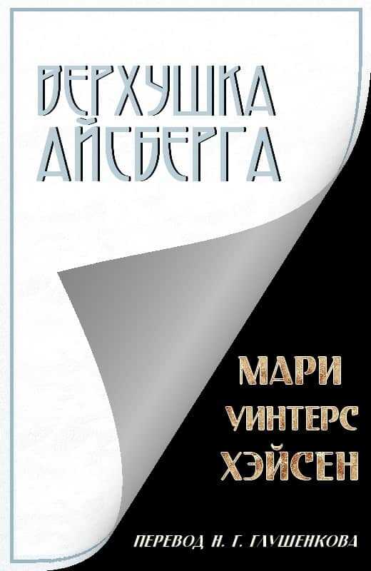 Верхушка айсберга - Мари Уинтерс Хэйсен