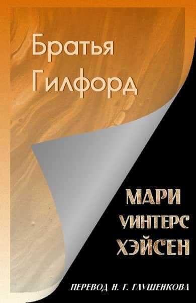 Братья Гилфорд - Мари Уинтерс Хэйсен