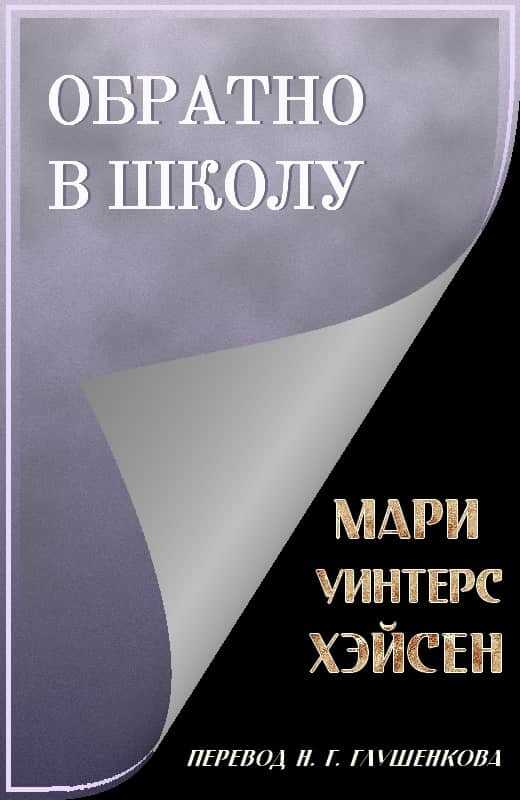 Обратно в школу - Мари Уинтерс Хэйсен