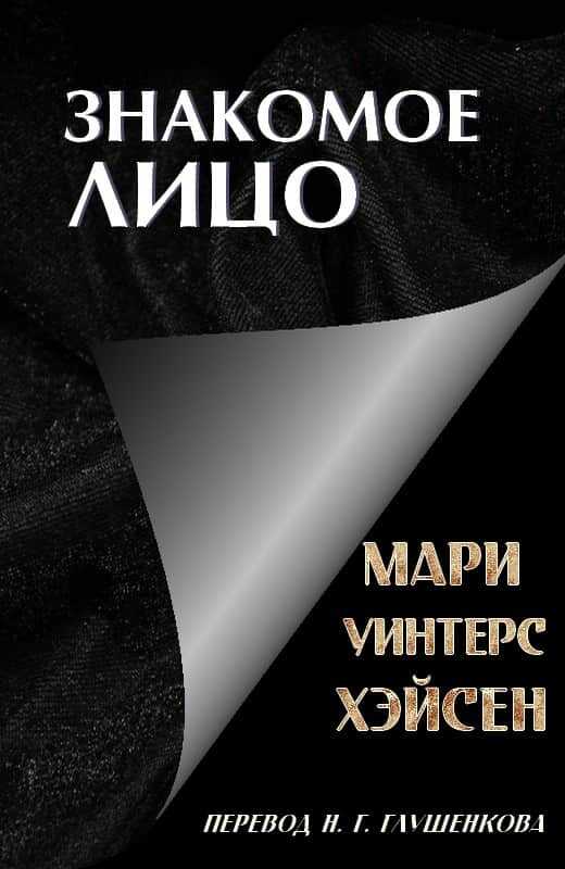 Знакомое лицо - Мари Уинтерс Хэйсен