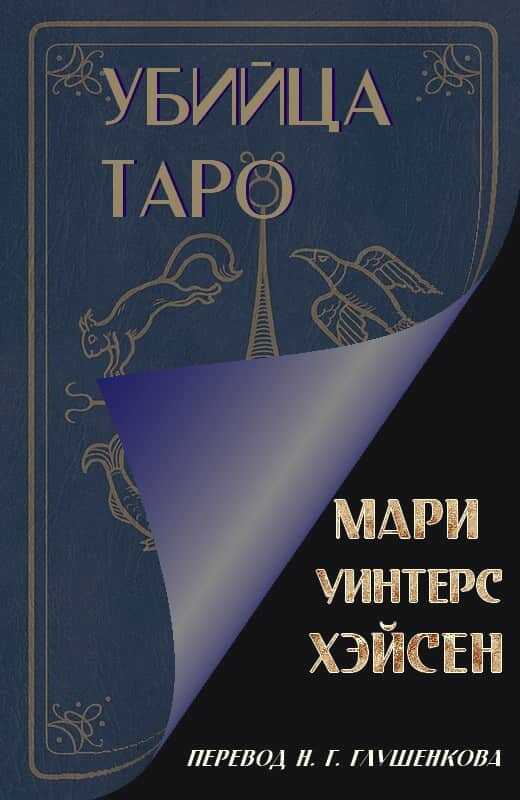 Убийца таро - Мари Уинтерс Хэйсен