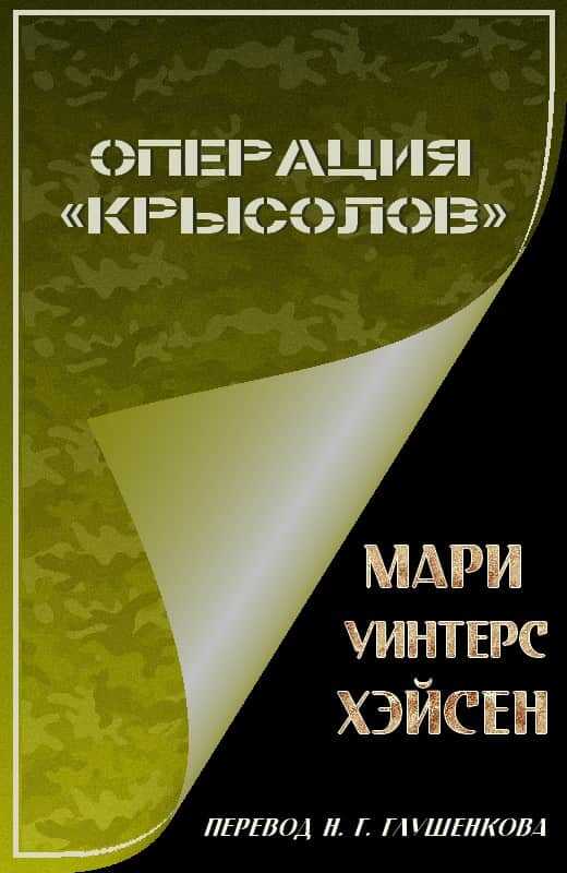 Операция «Крысолов» - Мари Уинтерс Хэйсен