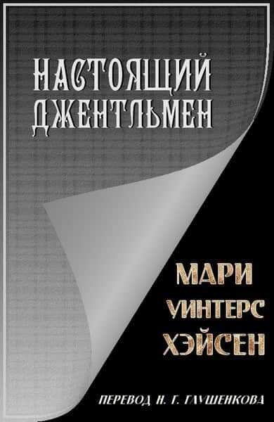 Настоящий джентльмен - Мари Уинтерс Хэйсен