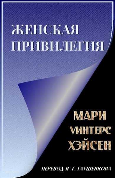 Женская привилегия - Мари Уинтерс Хэйсен