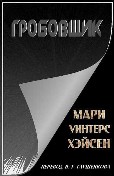 Гробовщик - Мари Уинтерс Хэйсен