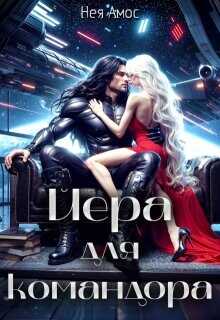 Йера для командора  - Амос Нея