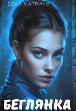 Беглянка  - Матрикс Велл