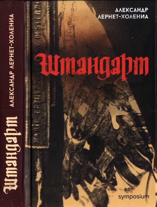 Штандарт - Александр Лернет-Холения