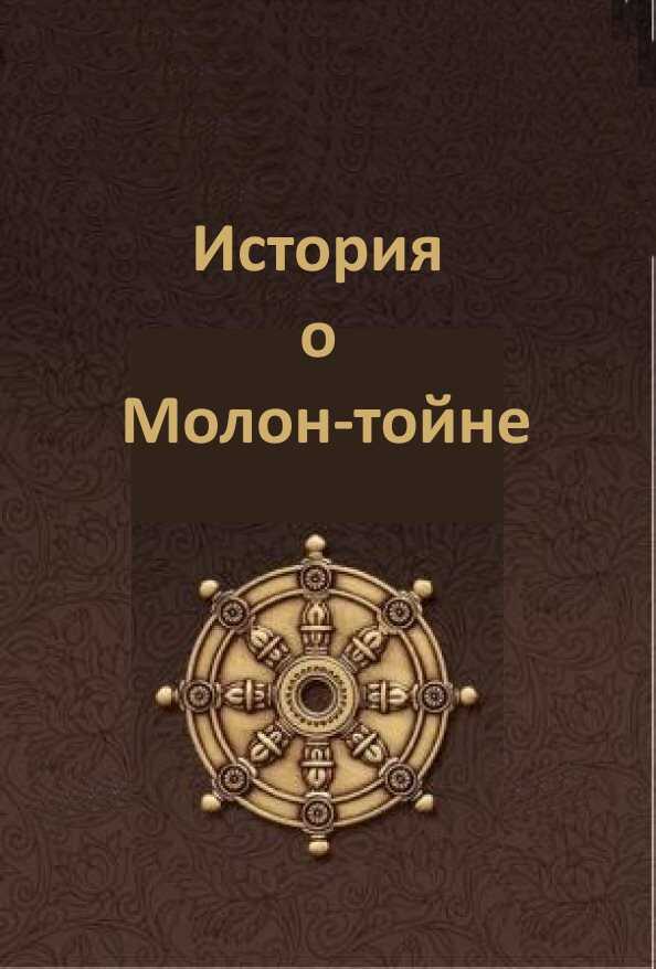 Рассказ о том, как замечательный Молон-тойн стал буддой - Автор Неизвестен