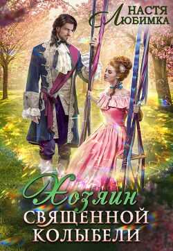 Хозяин Священной Колыбели - Настя Любимка