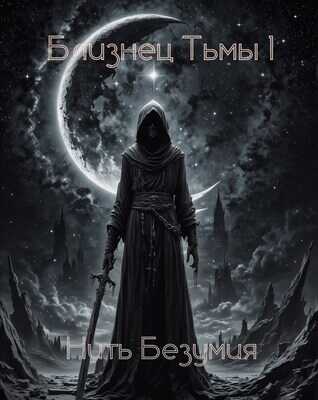 Нить Безумия - Сухов