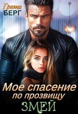 Мое спасение по прозвищу Змей - Грета Берг