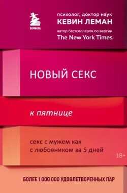Новый секс к пятнице. Секс с мужем как с любовником за 5 дней - Леман Кевин