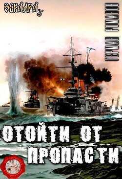 Отойти от пропасти  - Романов Герман Иванович