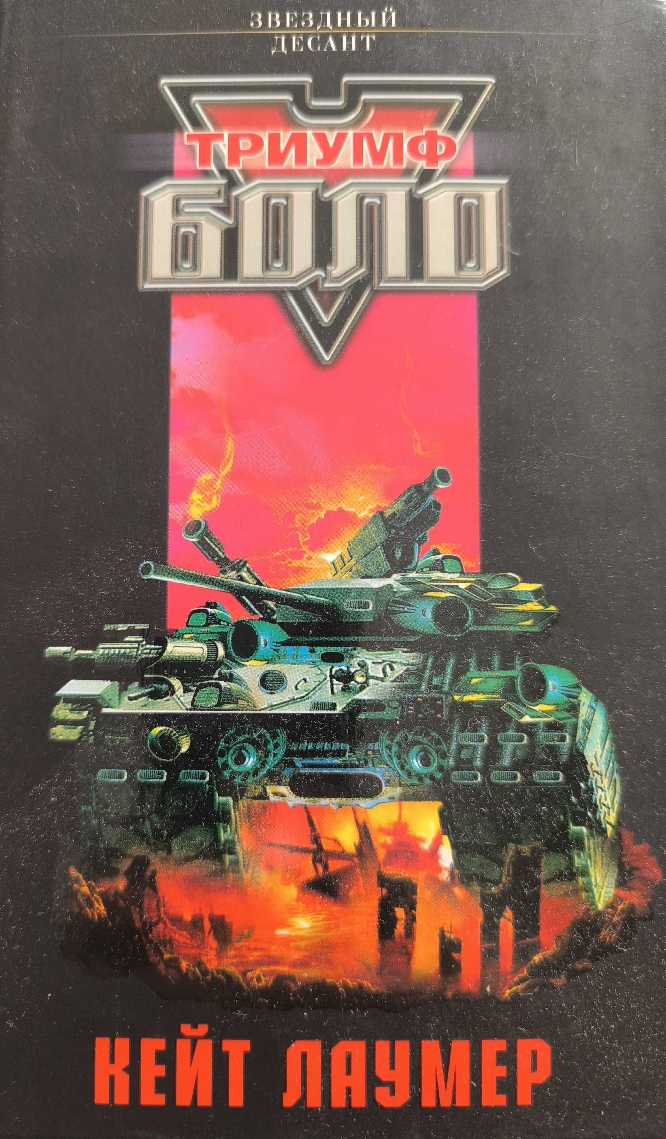 Триумф Боло - Линда Эванс