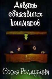 Девять сбежавших кошмаров  - Ролдугина Софья Валерьевна