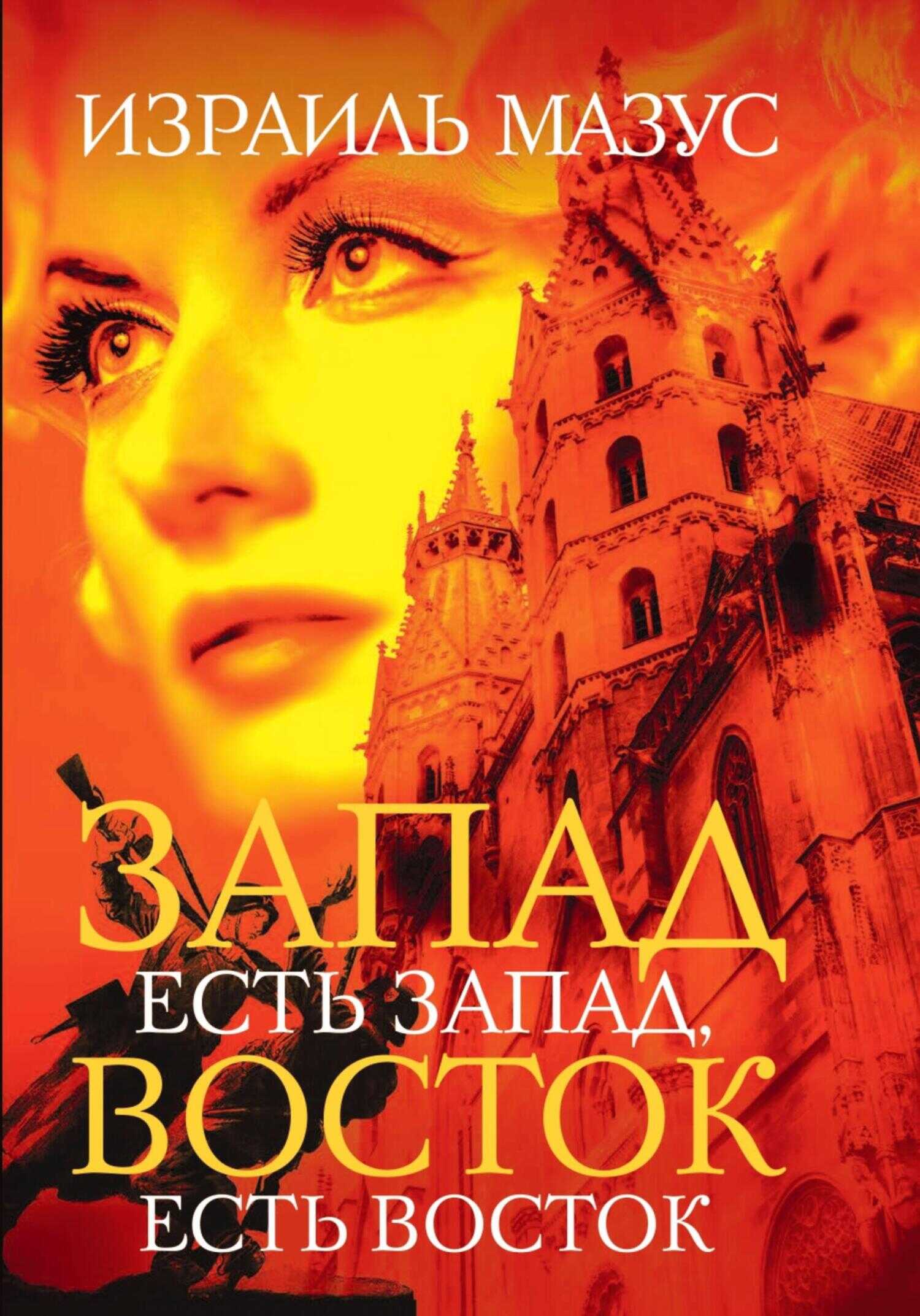 Запад есть Запад, Восток есть Восток - Израиль Мазус