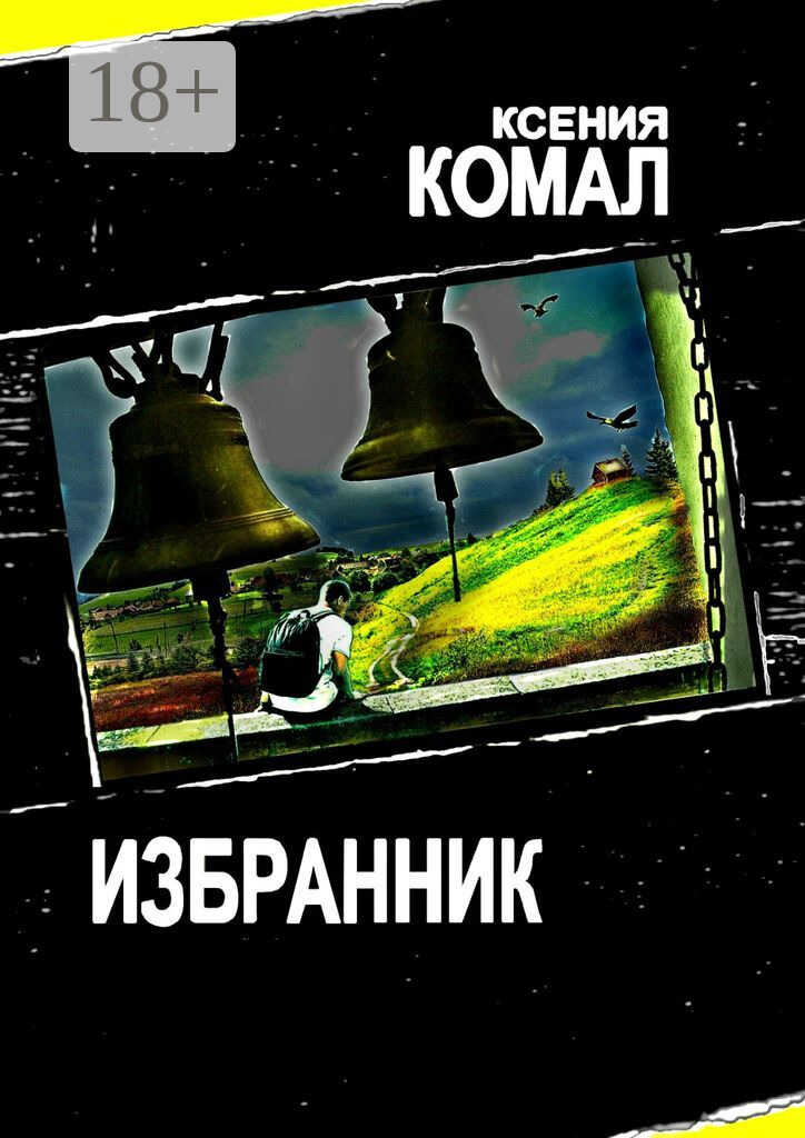 Избранник - Ксения Комал