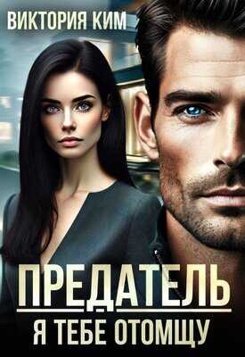 Предатель. Я тебе отомщу - Виктория Ким