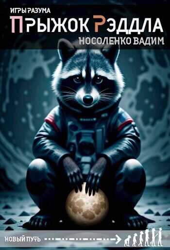 Прыжок Рэддла  - Вадим Носоленко