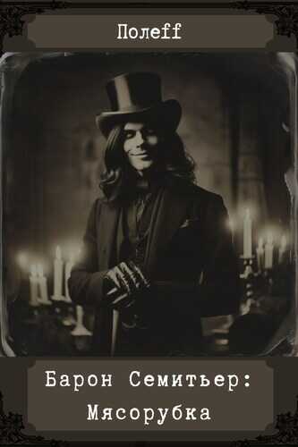 Барон Семитьер: Мясорубка - Эл Полефф