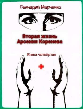 Вторая жизнь Арсения Коренева #4 - Геннадий Борисович Марченко