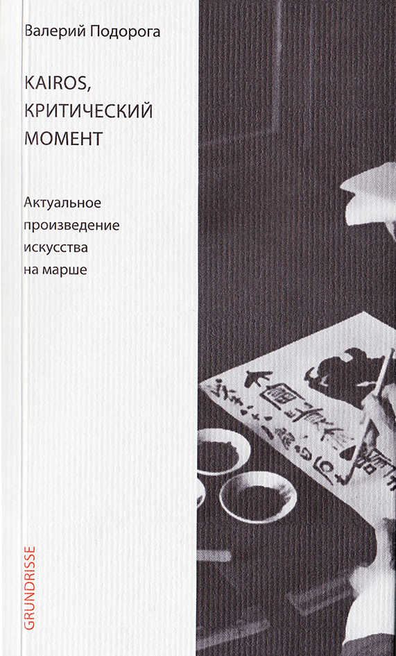 Kairos, критический момент. Актуальное произведение искусства на марше - Валерий Александрович Подорога
