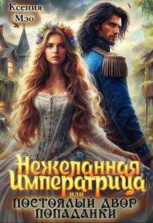 Нежеланная императрица, или Постоялый двор попаданки - Ксения Мэо