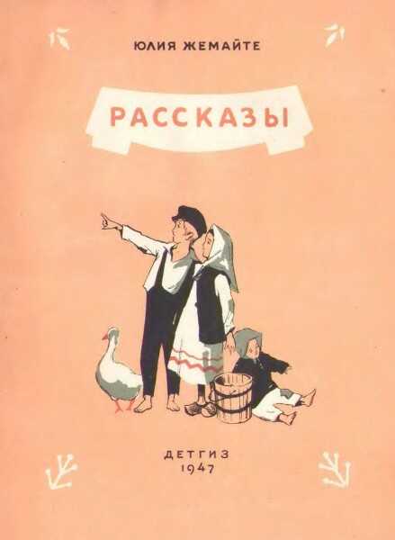 Рассказы - Юлия Жемайте