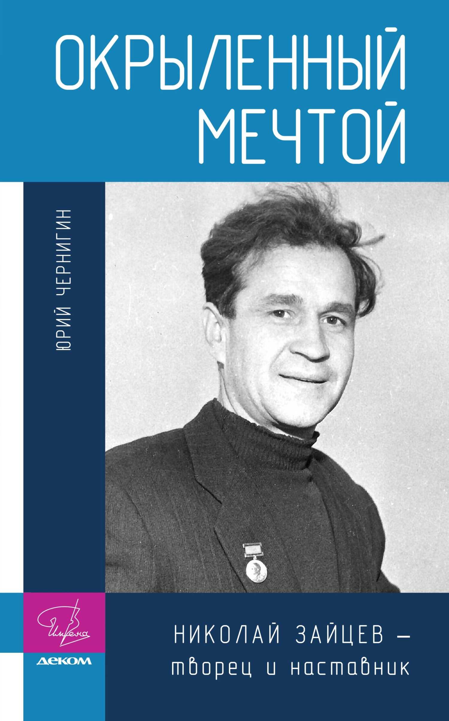 Окрыленный мечтой. Николай Зайцев – творец и наставник - Юрий Павлович Чернигин