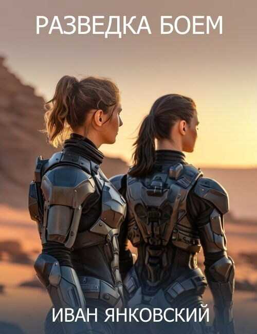 Разведка боем - Иван Янковский