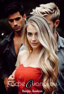 Кофе с молоком - Нигера Анивелл