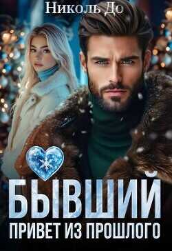 Бывший. Привет из прошлого  - До Николь