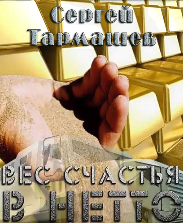 Вес счастья в нетто - Сергей Сергеевич Тармашев