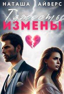 Тяжесть измены  - Айверс Наташа
